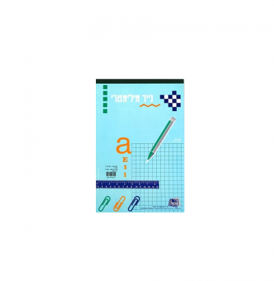 נייר מילמטרי - בלוק של 50 דפים